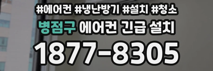 병점구 에어컨 긴급 설치