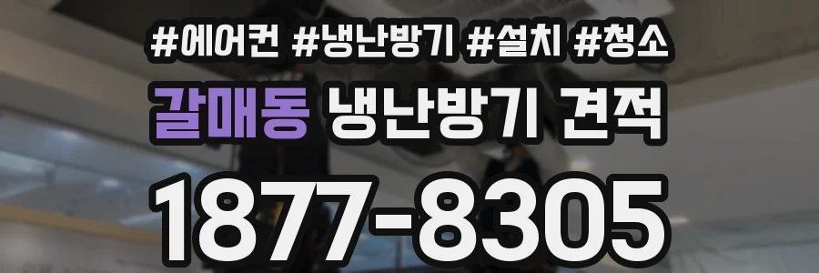 갈매동 냉난방기 견적