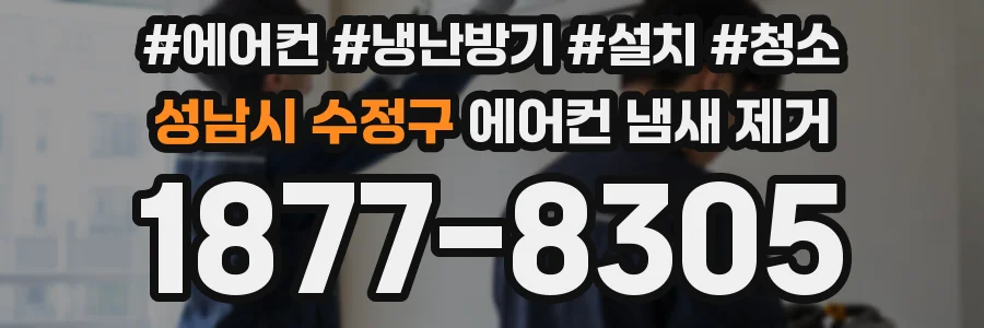 성남시 수정구 에어컨 냄새 제거