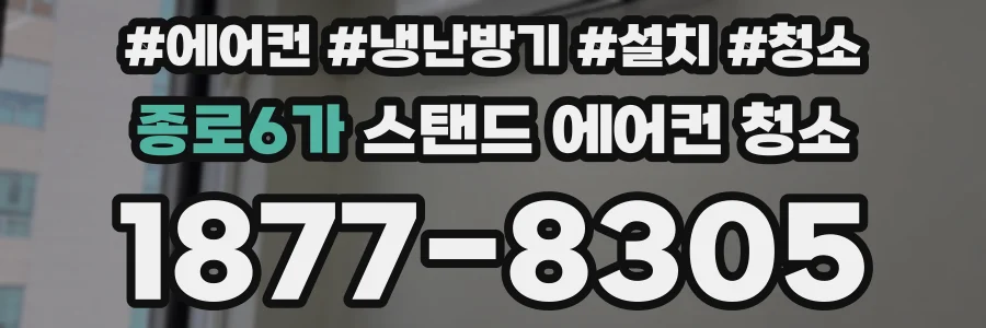 종로6가 스탠드 에어컨 청소