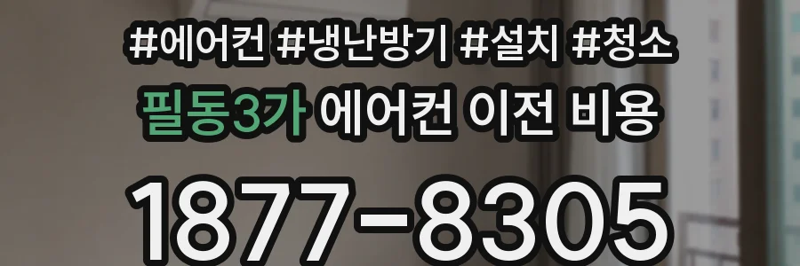 필동3가 에어컨 이전 비용