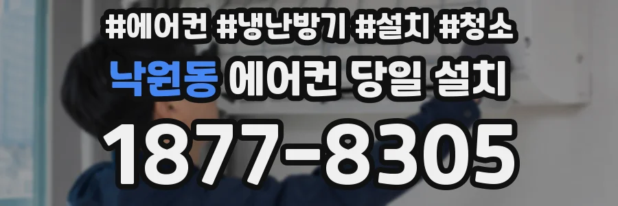 낙원동 에어컨 당일 설치