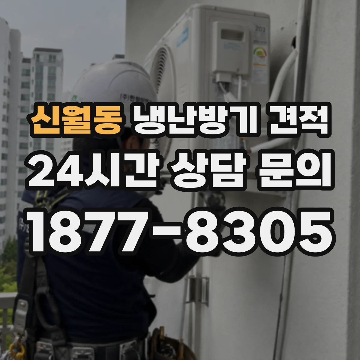 신월동 냉난방기 견적