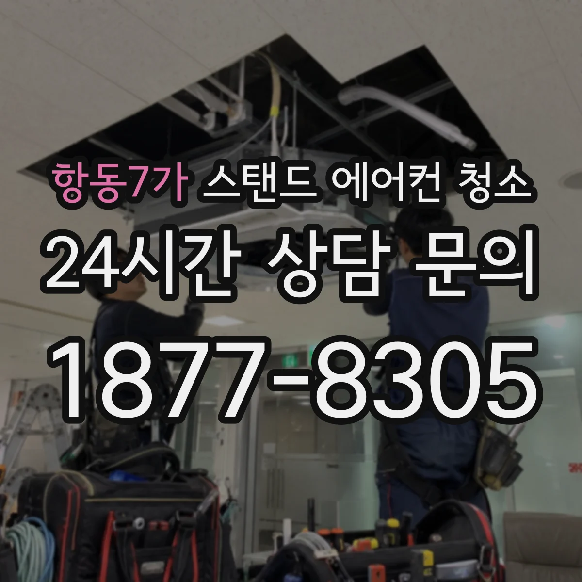 항동7가 스탠드 에어컨 청소