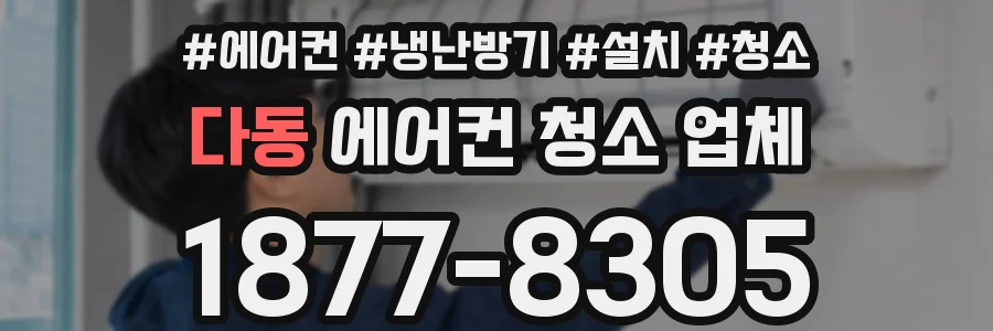 다동 에어컨 청소 업체