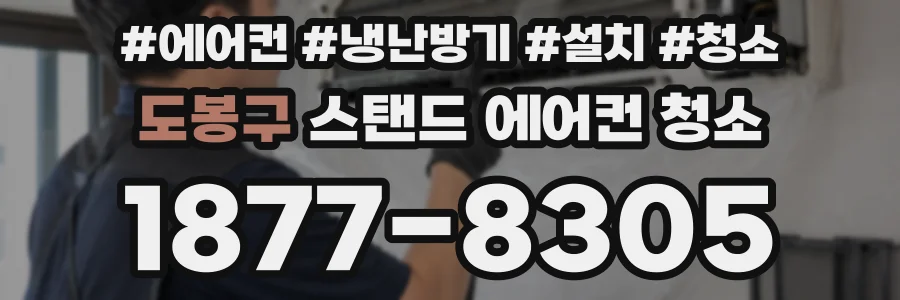 도봉구 스탠드 에어컨 청소