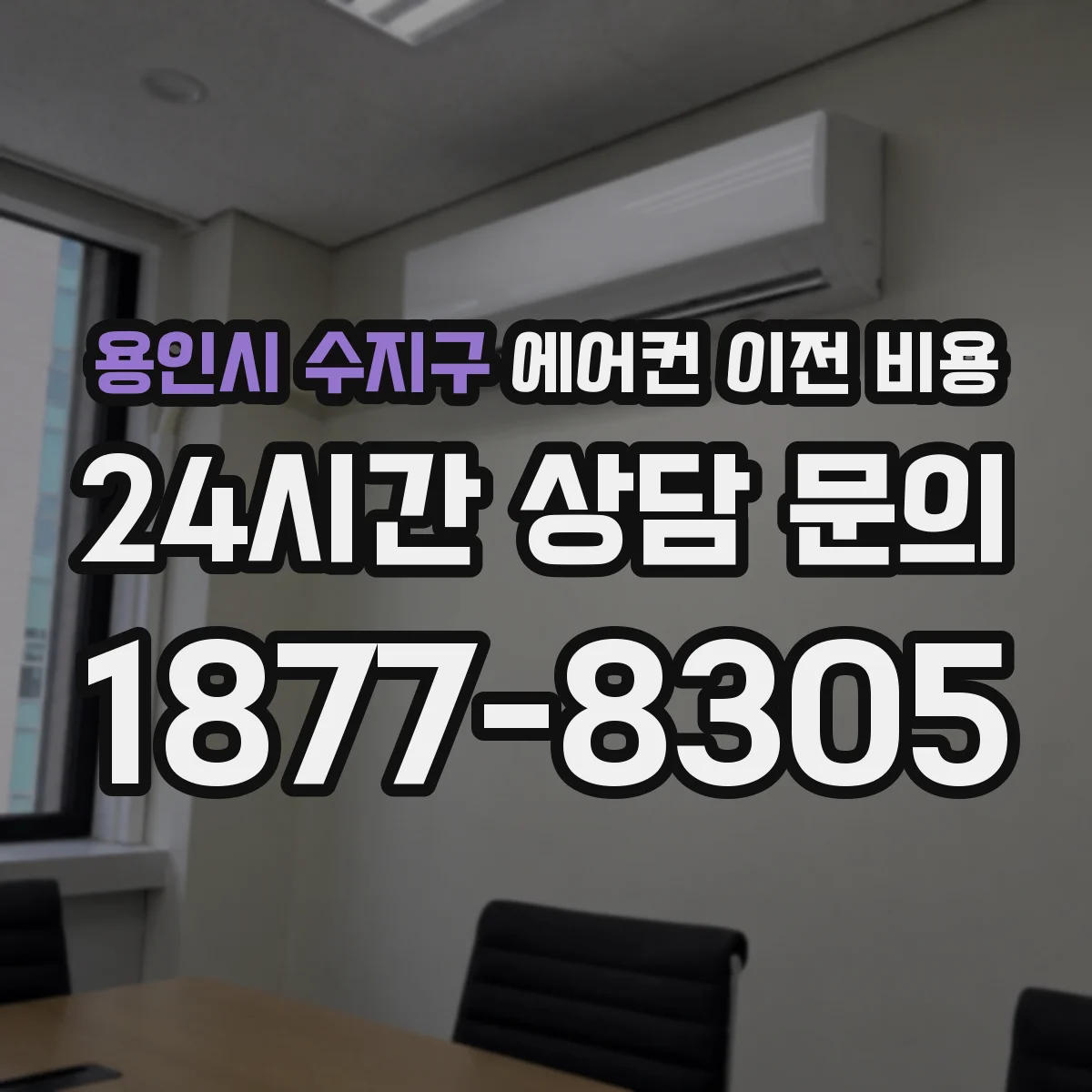용인시 수지구 에어컨 이전 비용