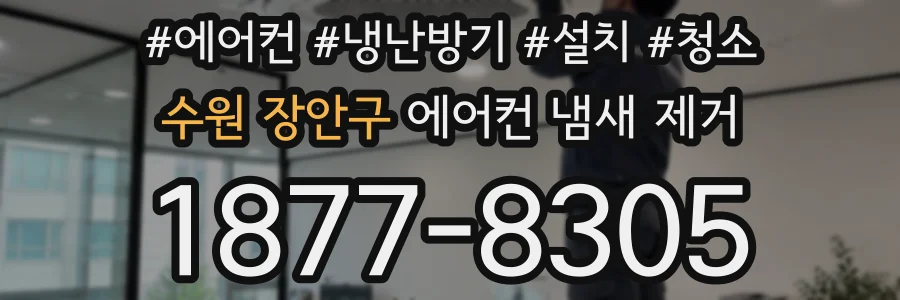 수원 장안구 에어컨 냄새 제거