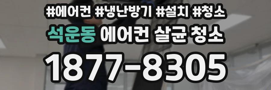 석운동 에어컨 살균 청소