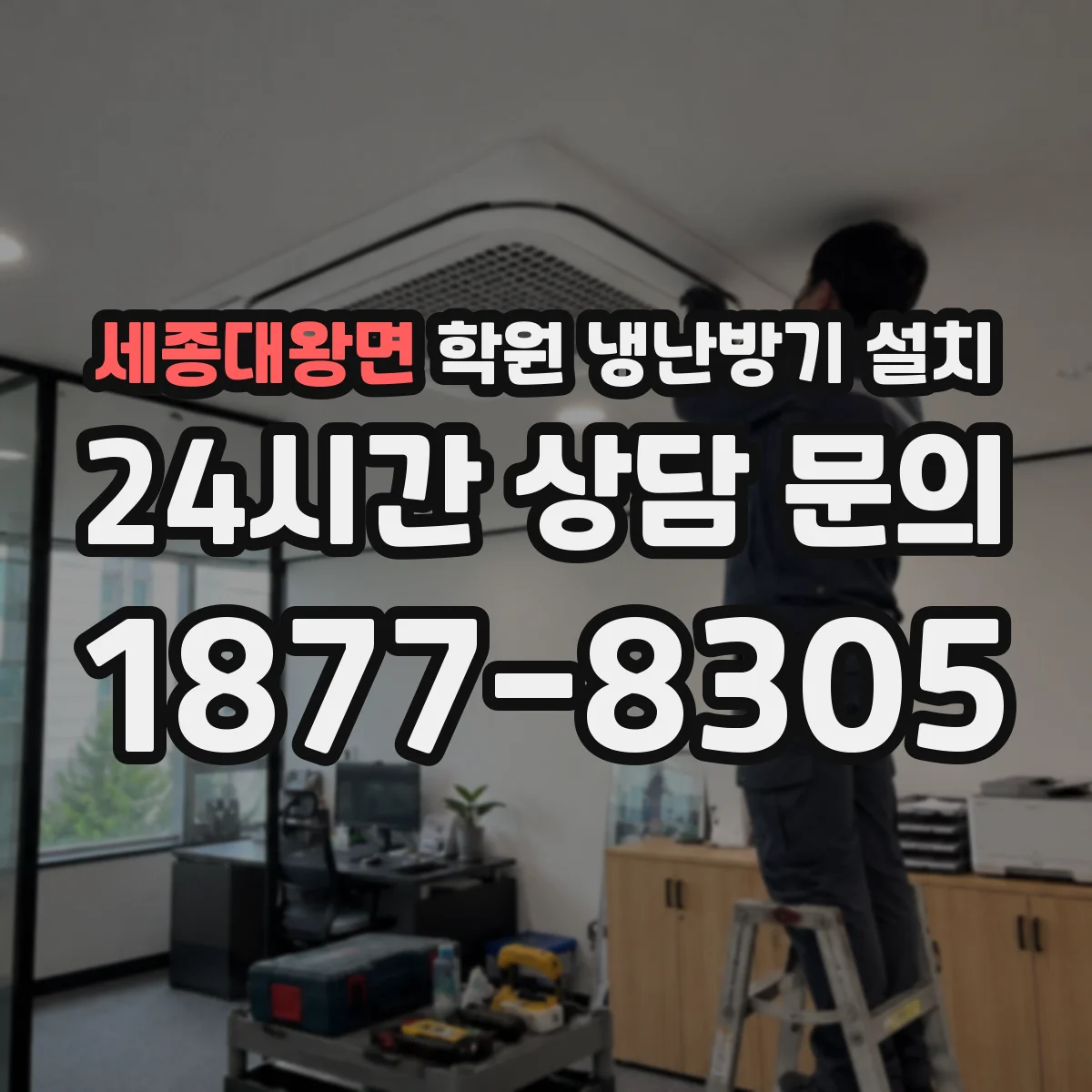 세종대왕면 학원 냉난방기 설치