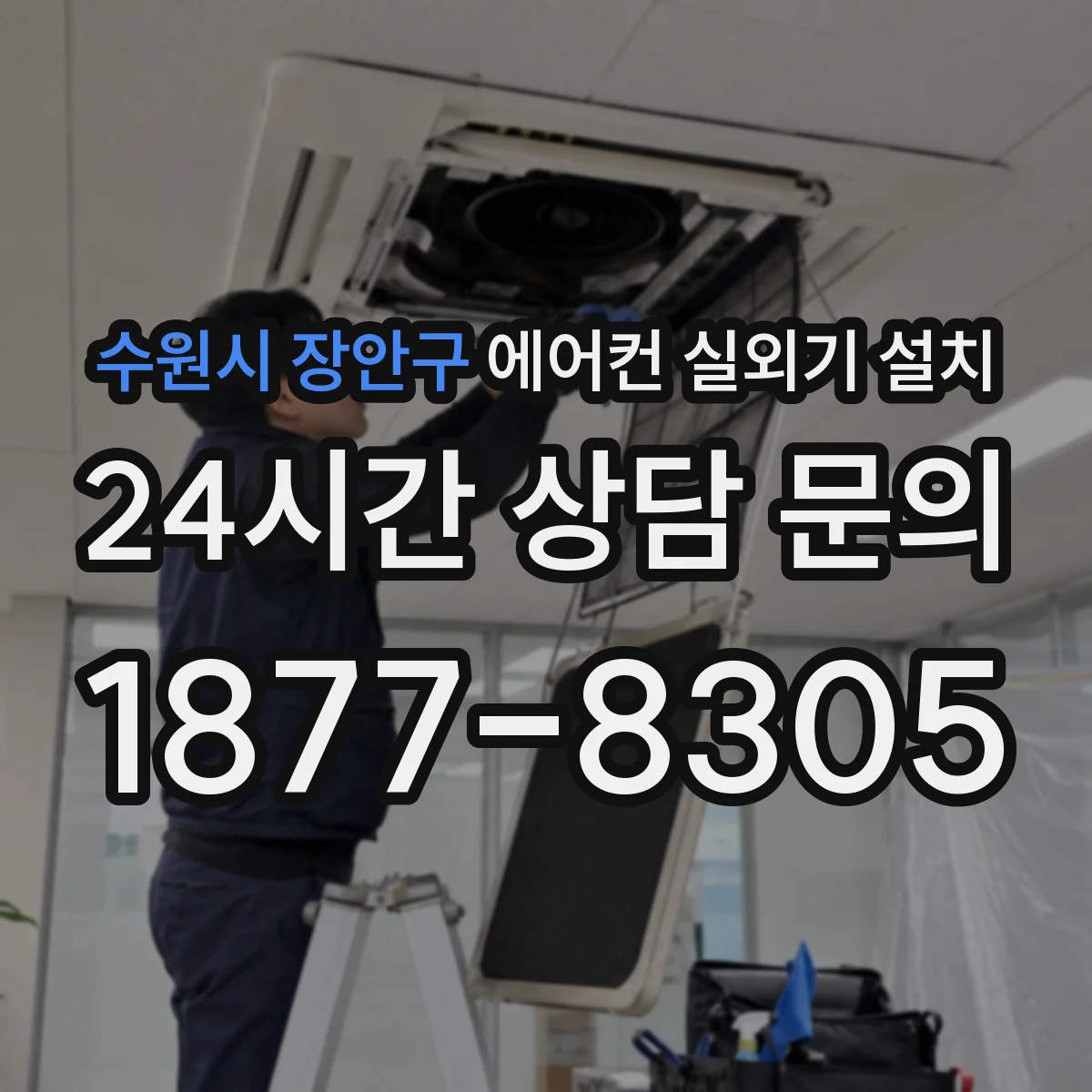 수원시 장안구 에어컨 실외기 설치