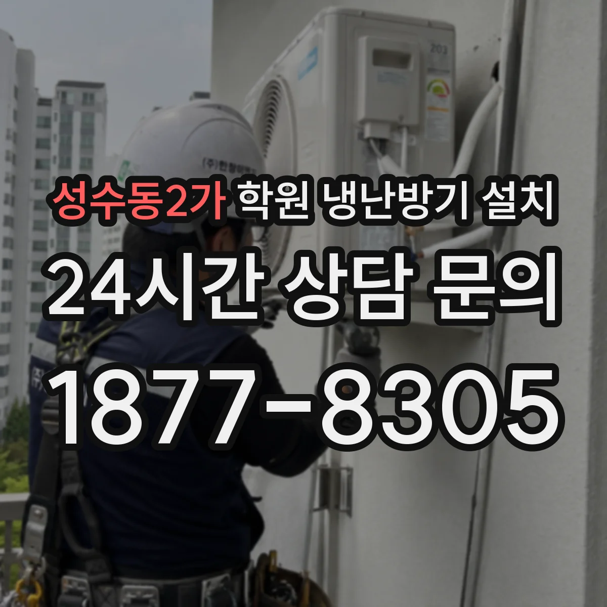 성수동2가 학원 냉난방기 설치