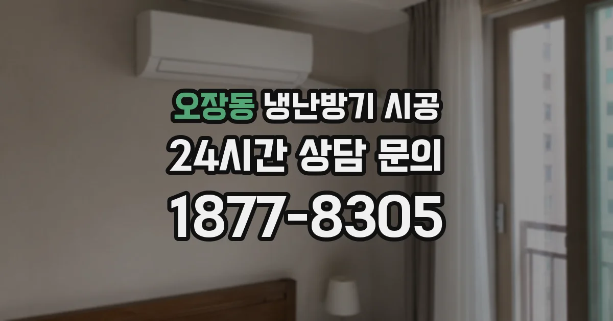 오장동 냉난방기 시공