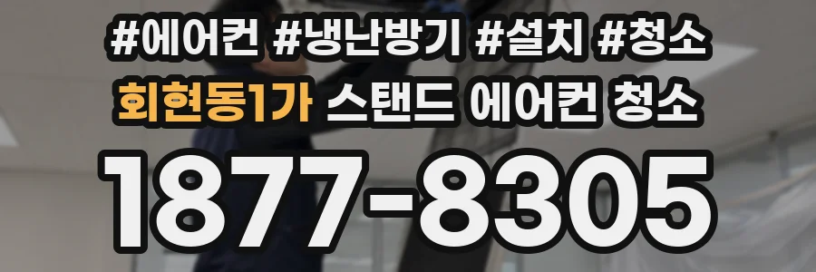 회현동1가 스탠드 에어컨 청소