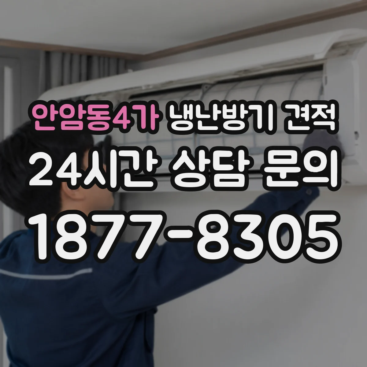 안암동4가 냉난방기 견적