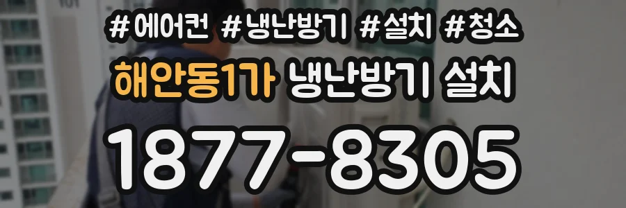 해안동1가 냉난방기 설치
