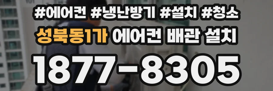 성북동1가 에어컨 배관 설치