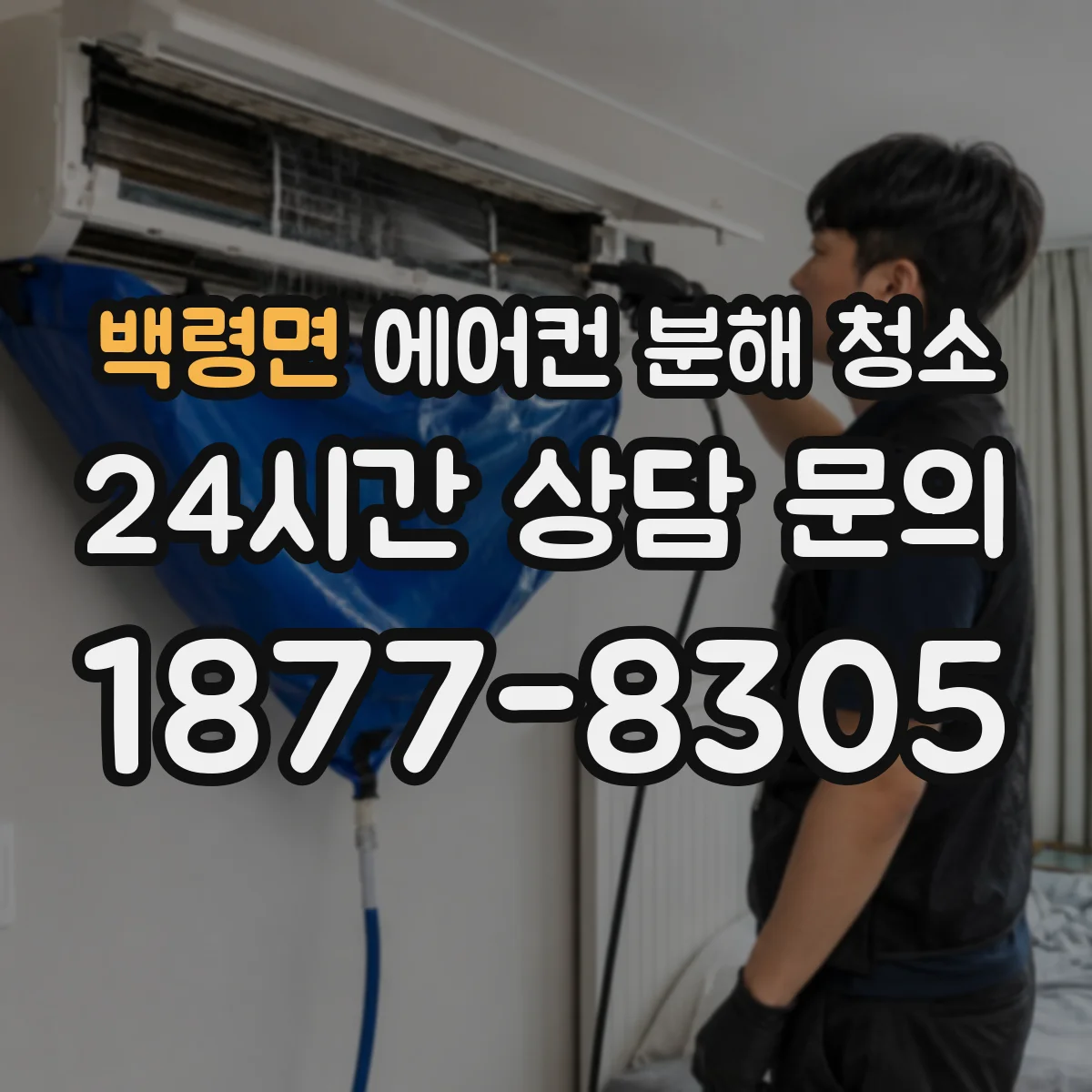 백령면 에어컨 분해 청소
