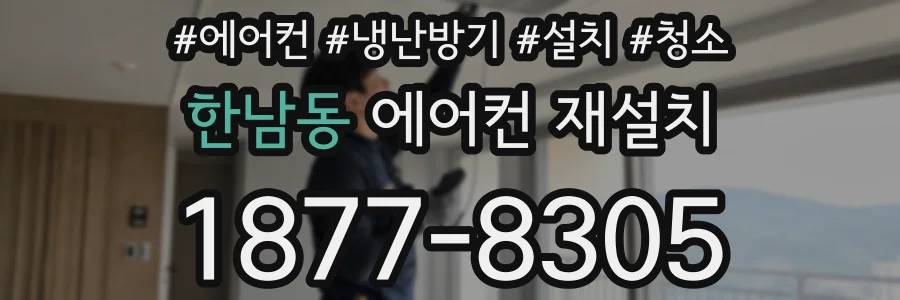 한남동 에어컨 재설치