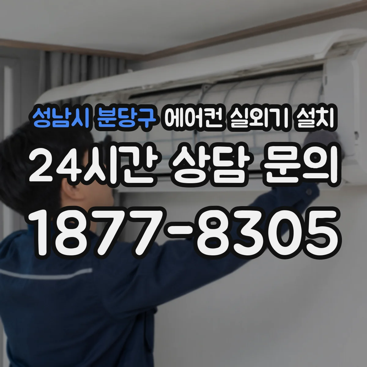 성남시 분당구 에어컨 실외기 설치