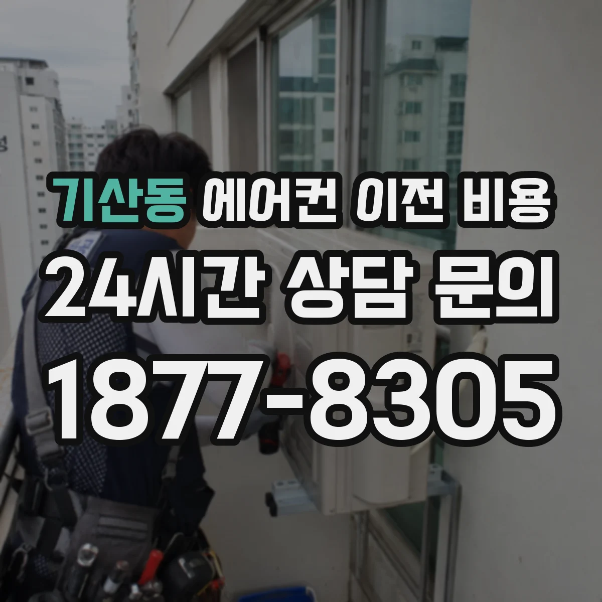 기산동 에어컨 이전 비용