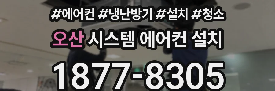오산 시스템 에어컨 설치