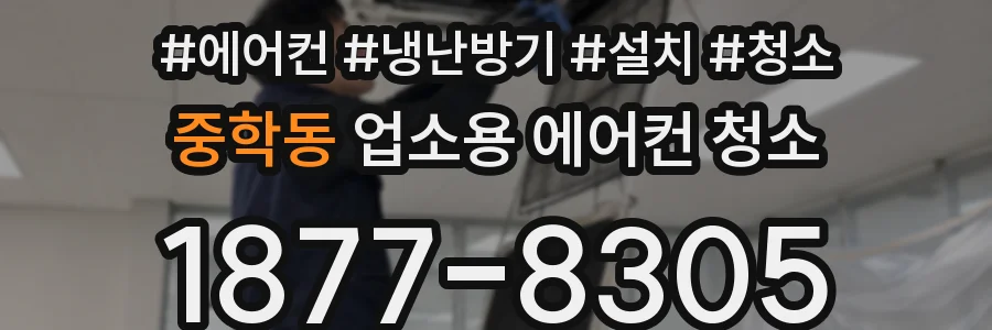 중학동 업소용 에어컨 청소