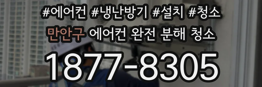 만안구 에어컨 완전 분해 청소