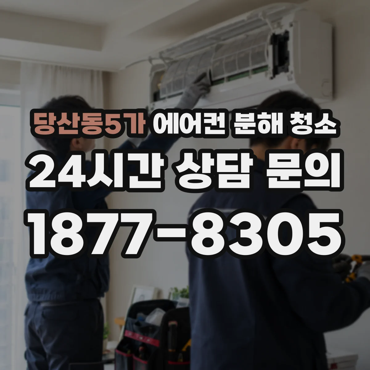 당산동5가 에어컨 분해 청소