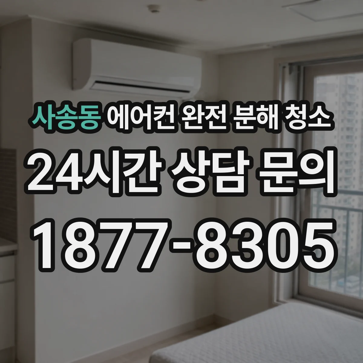 사송동 에어컨 완전 분해 청소