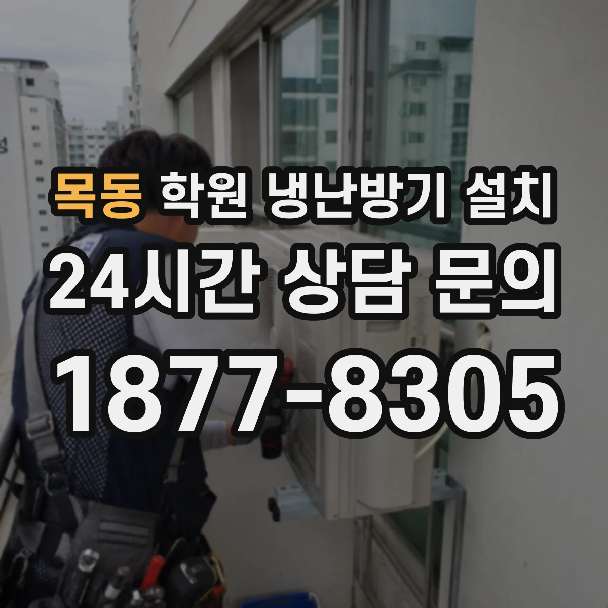 목동 학원 냉난방기 설치