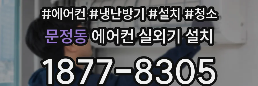 문정동 에어컨 실외기 설치
