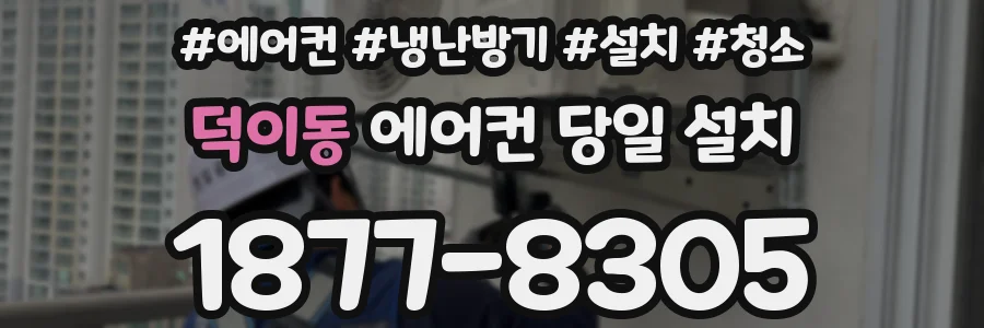 덕이동 에어컨 당일 설치