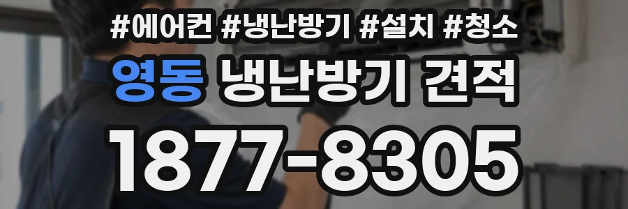 영동 냉난방기 견적