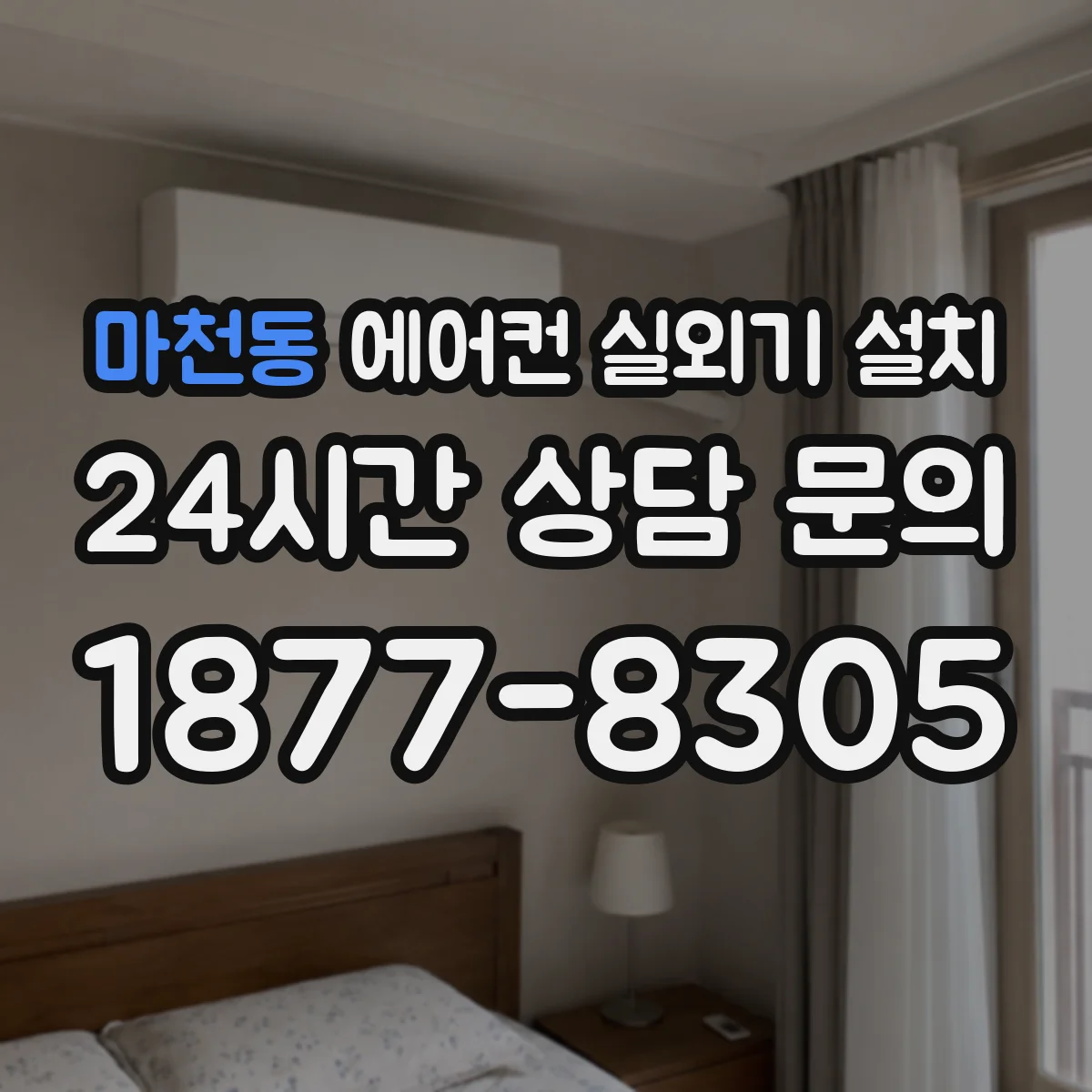 마천동 에어컨 실외기 설치