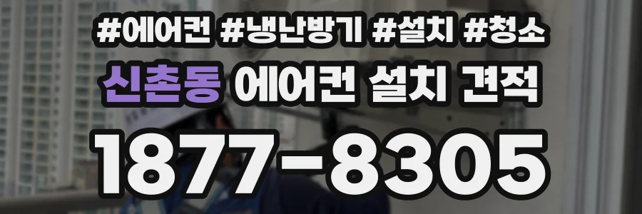 신촌동 에어컨 설치 견적