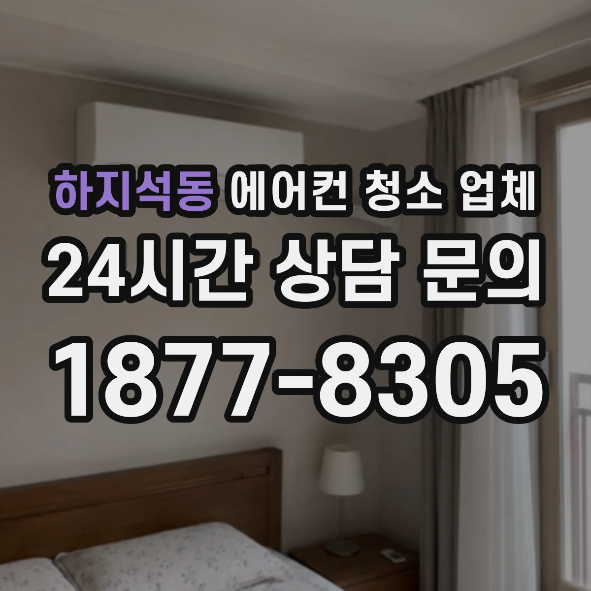 하지석동 에어컨 청소 업체