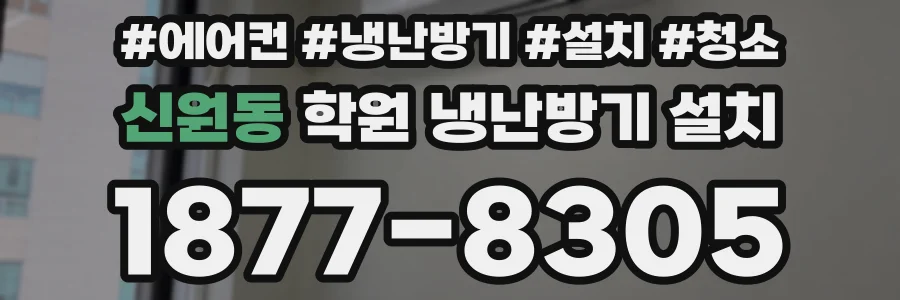신원동 학원 냉난방기 설치