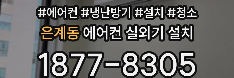 은계동 에어컨 실외기 설치