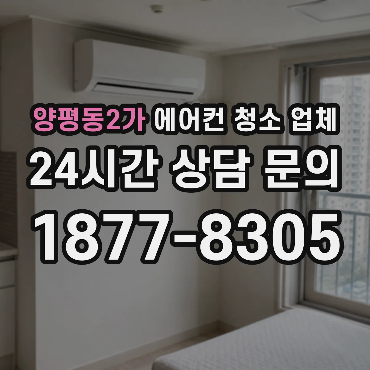 양평동2가 에어컨 청소 업체