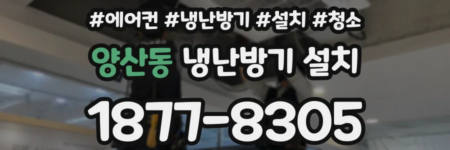 양산동 냉난방기 설치
