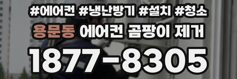 용문동 에어컨 곰팡이 제거