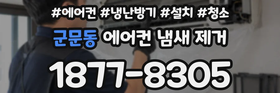 군문동 에어컨 냄새 제거