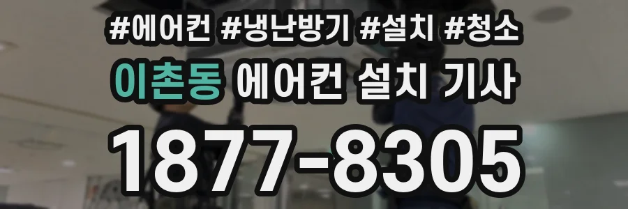 이촌동 에어컨 설치 기사