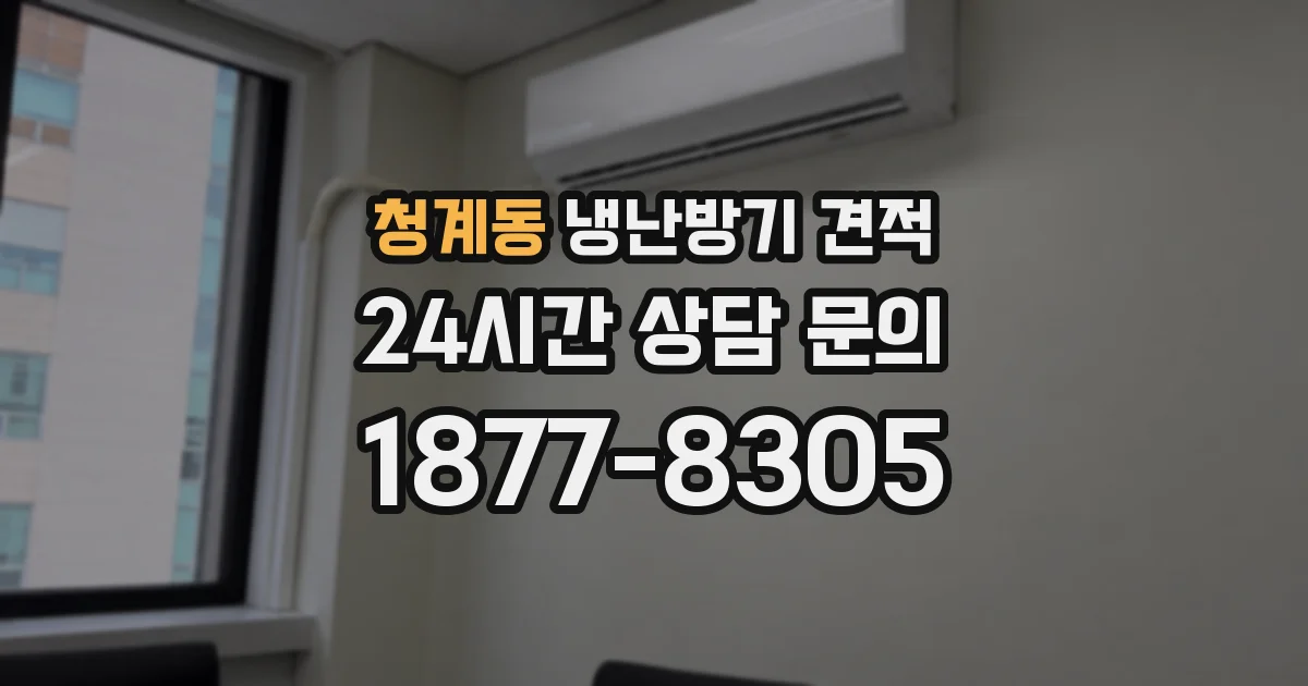청계동 냉난방기 견적