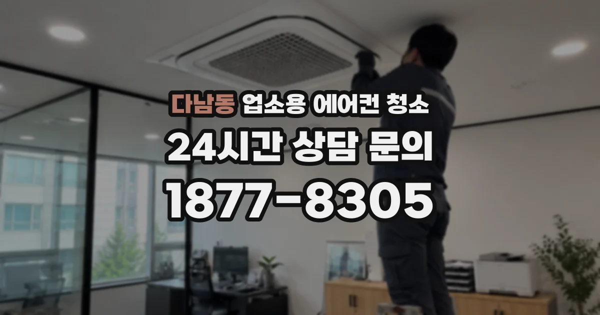 다남동 업소용 에어컨 청소