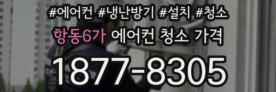 항동6가 에어컨 청소 가격
