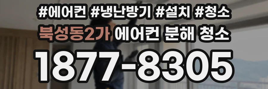 북성동2가 에어컨 분해 청소