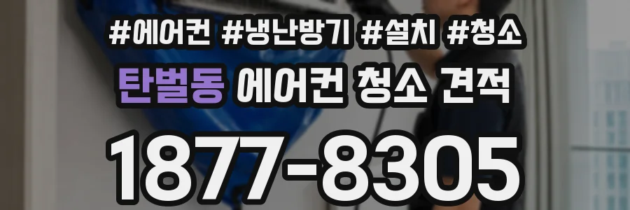 탄벌동 에어컨 청소 견적