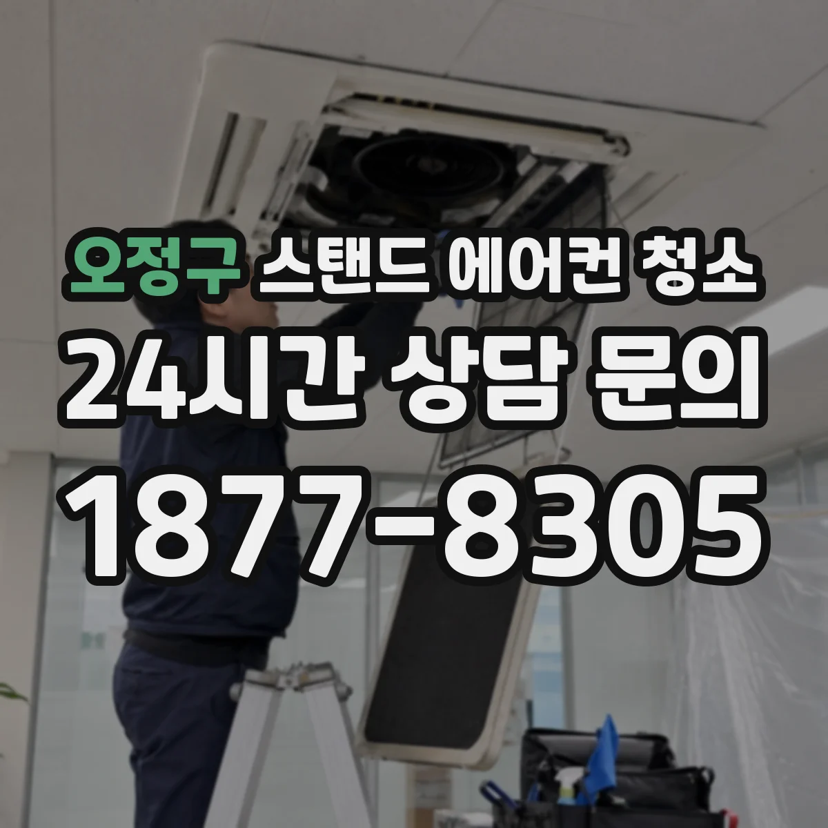 오정구 스탠드 에어컨 청소